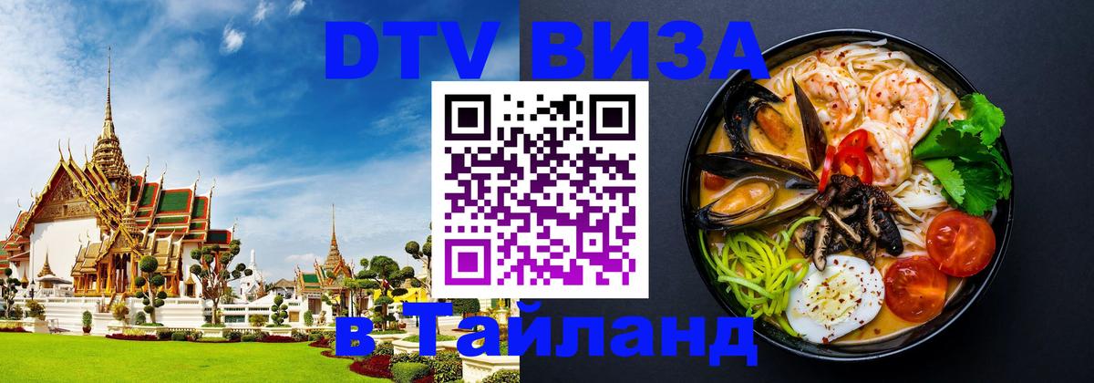 Destination Thailand Visa (DTV виза) 